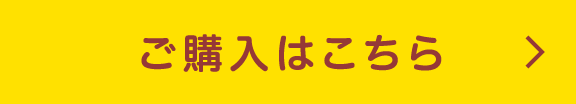 ご購入はこちらから