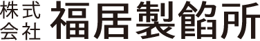 株式会社福居製餡所